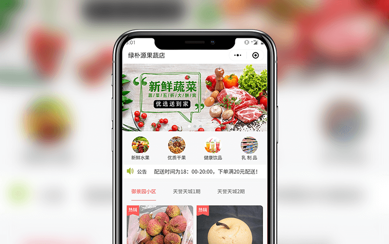 果蔬小程序-逸码科技开发案例